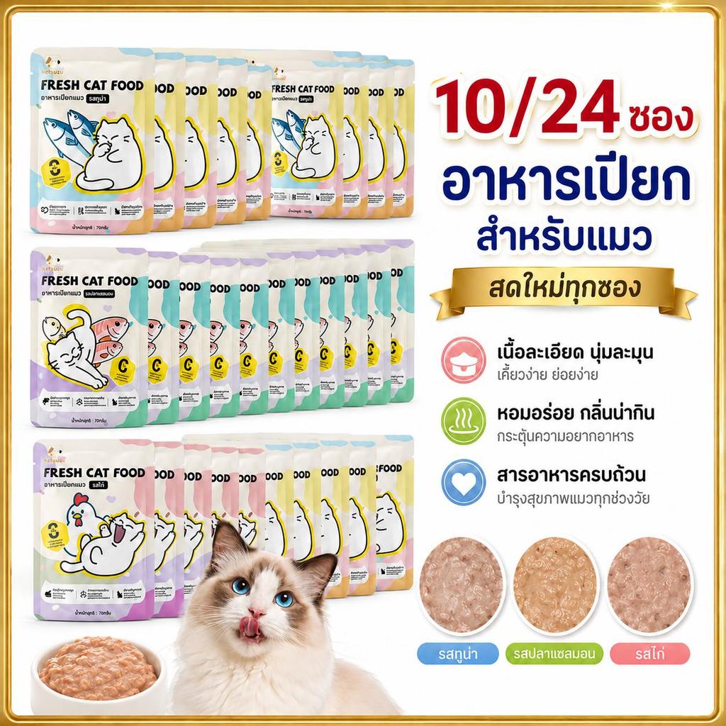 ⭐Ketzuzu อาหารแมวเปียก [12/24/48ซอง] สูตรพรีเมียม บำรุงขนและผิวหนัง อาหารเปียกแมว รสแซลมอน ทูน่า ไก่ อาหารเปียกลูกแมว
