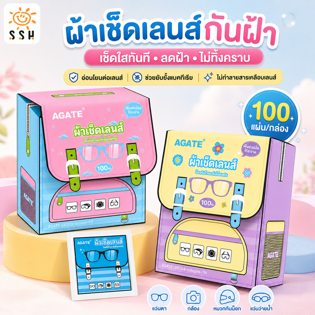【Agate ของแท้】ทิชชู่เปียกเช็ดแว่น 100 เลนส์/กล่อง ผ้าเปียกดูแลแว่นตา กันฝ้า ต้านเชื้อแบคทีเรีย ไม่เกิดฝ้า บรรจุแยกชิ้น