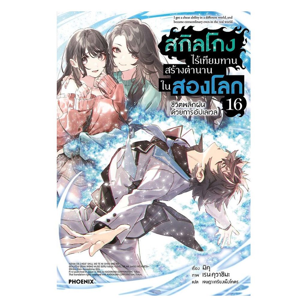 นายอินทร์ หนังสือ สกิลโกงไร้เทียมทานสร้างตำนานในสองโลก เล่ม 16 (LN)