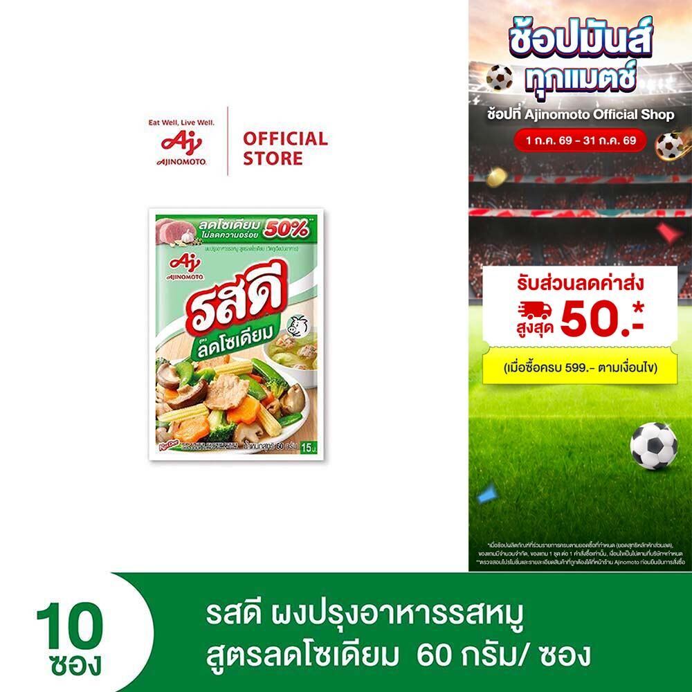 รสดี สูตรลดโซเดียม (ผงปรุงอาหารรสหมู) 60 กรัม X10 ซอง