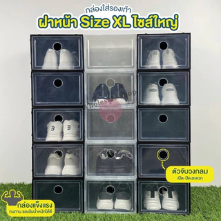 1แถม1 กล่องใส่รองเท้าฝาหน้า Size XL กล่องไซส์ใหญ่ ใส่รองเท้าหรือของอเนกประสงค์ได้