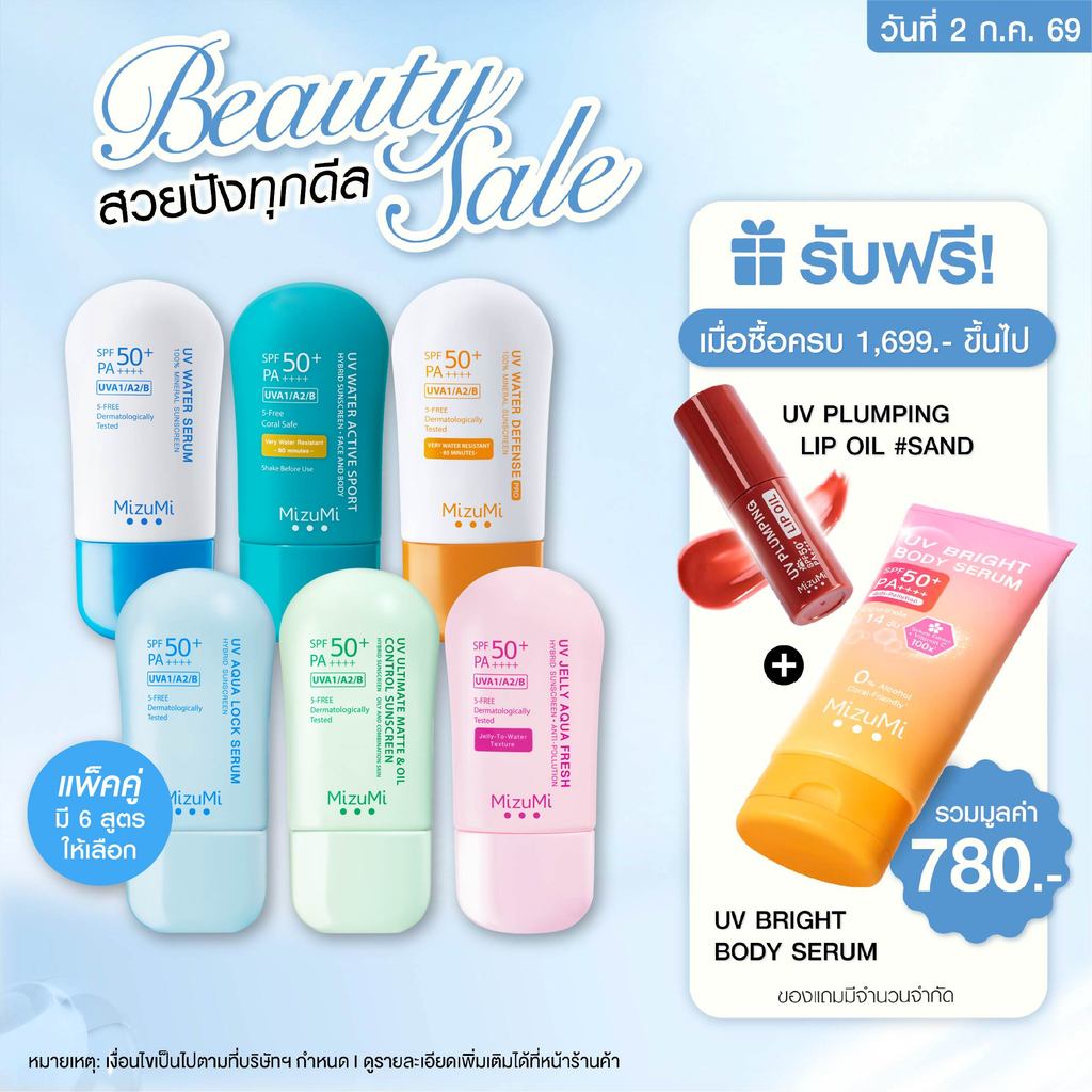 MizuMi UV Water - Set DUO  ครีมกันแดดจับคู่ 2 สูตร เนื้อเบาสบาย ซึมไว ไม่เหนอะหนะ