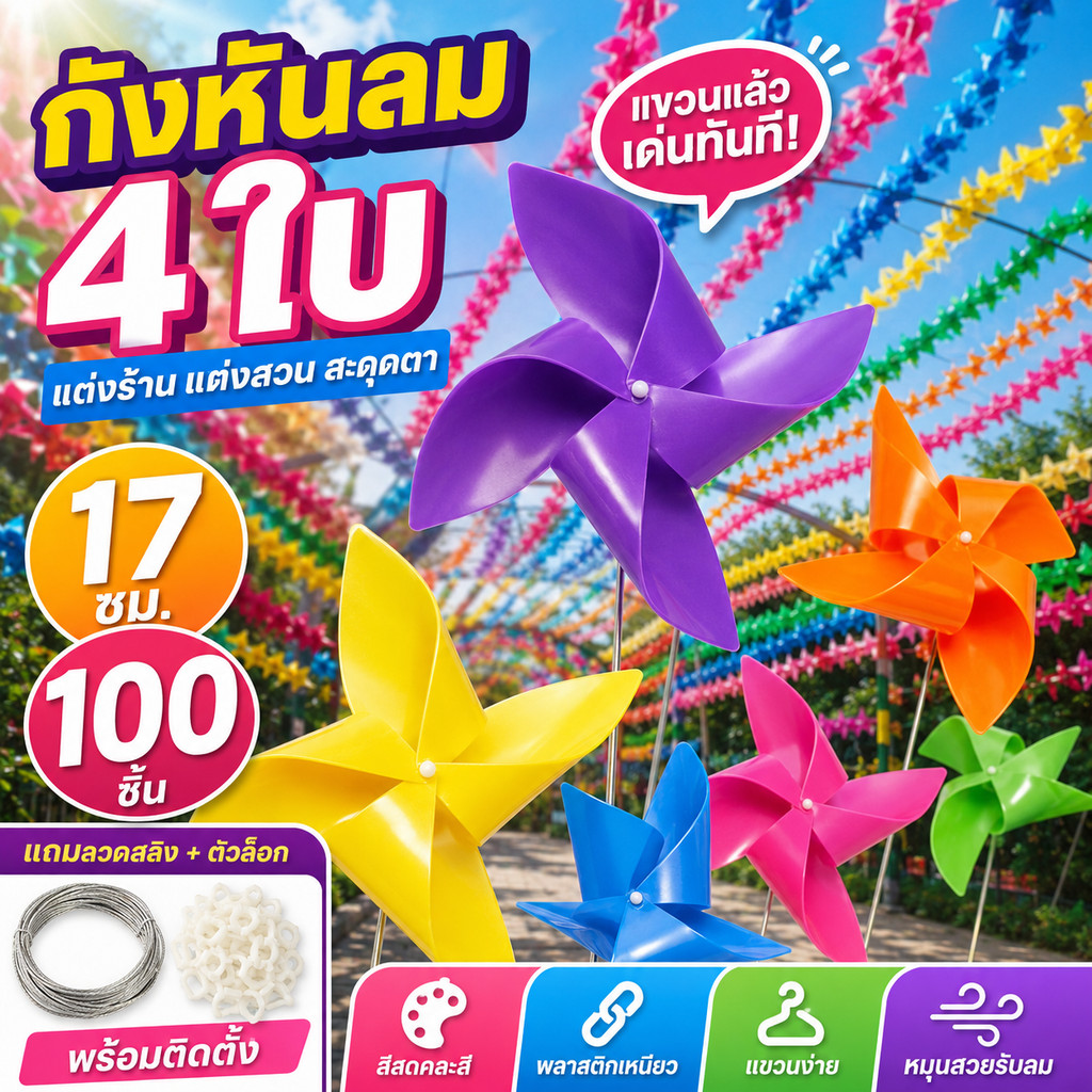 กังหันลมแขวนตกแต่ง 4 ใบ สีสดคละสี ขนาด 17 ซม.