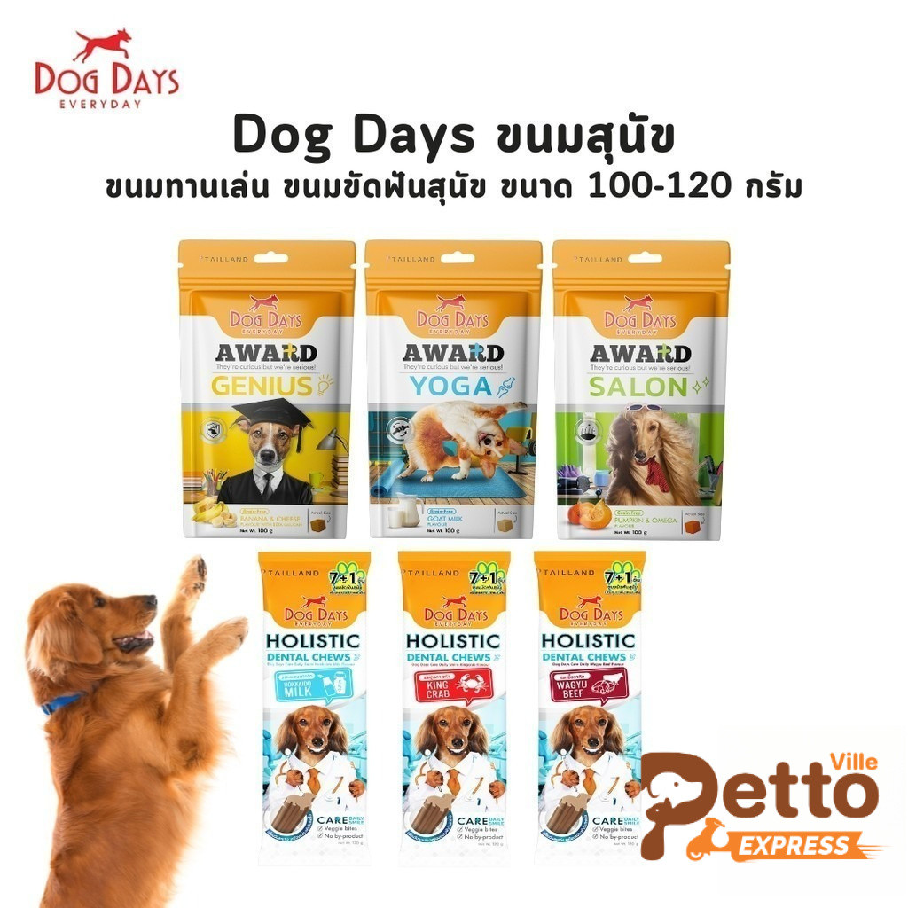 Dog Days Award ขนมทานเล่น และ Dental Chews ขนมขัดฟัน ขนาด 100-120 กรัม