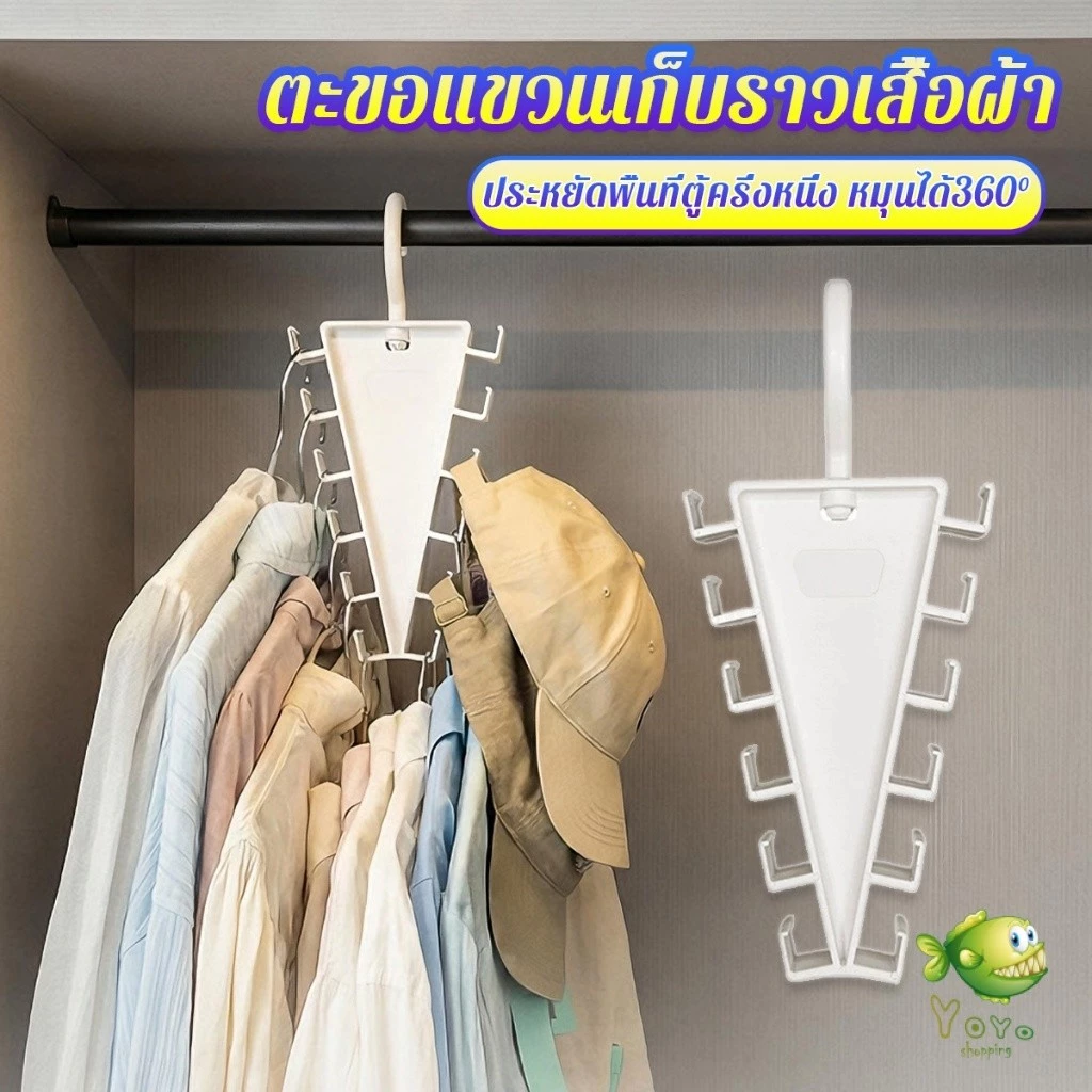 YOYO 1 ชิ้น แขนแขวนเสื้อหลายตะขอรูปตัว V หมุน360° ประหยัดพื้นที่ตู้เสื้อผ้า สำหรับเสื้อหมวกเข็มขัด Hanger hook