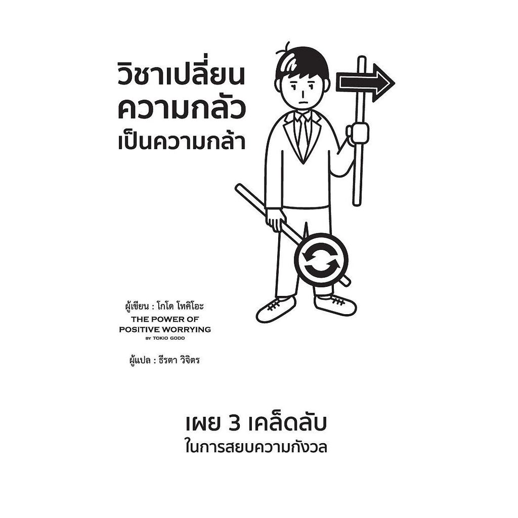 นายอินทร์ หนังสือ วิชาเปลี่ยนความกลัวเป็นความกล้า