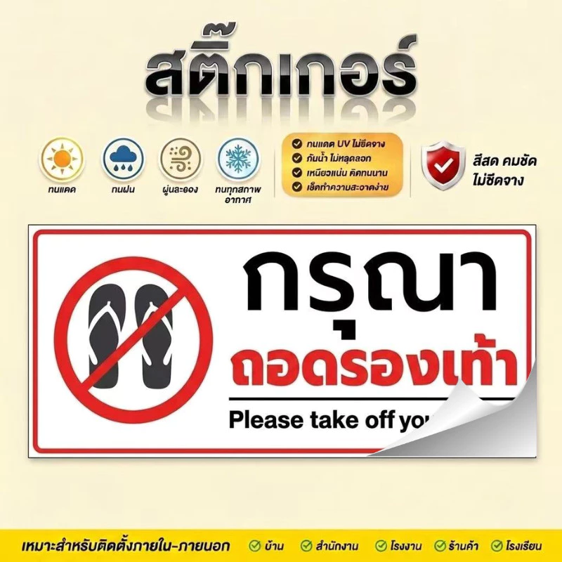 JIE HOME สติกเกอร์ PVC เกรดพรีเมี่ย สติกเกอร์กรุณาถอดรองเท้า กรดพรีเมี่ยม กันน้ำ ทนแดด ทนฝน งานละเอียด คมชัด