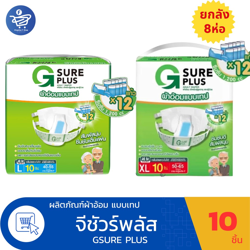 (ยกลัง 8 ห่อ) G Sure Plus จีชัวร์พลัส ผ้าอ้อมผู้ใหญ่ แบบเทปกาว Size L และ XL ห่อ10 ชิ้น