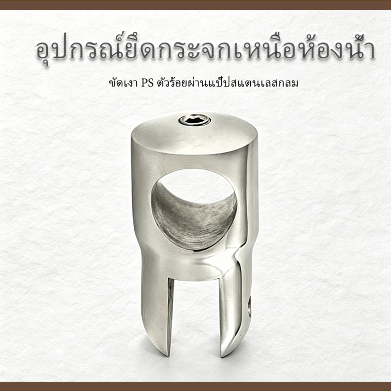 SB-902  อุปกรณ์ยึดกระจกเหนือห้องน้ำ-ขัดเงา PS ตัวร้อยผ่านแป๊ปสแตนเลสกลม  Bodyไม่เป็นสนิม