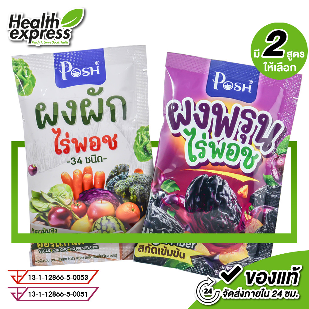 Posh Prune/Vegetable Powder พอช ไร่พอช ผงพรุน/ผงผัก [มีให้เลือก 2 แบบ] ผงพรุนเข้มข้น