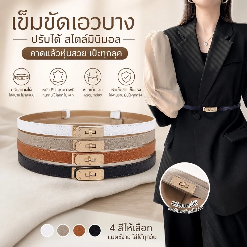 เข็มขัดผู้หญิงสไตล์เกาหลี เส้นเล็กปรับระดับได้ ทันสมัย ใส่ได้กับสูท กระโปรง กทม. พร้อมส่ง
