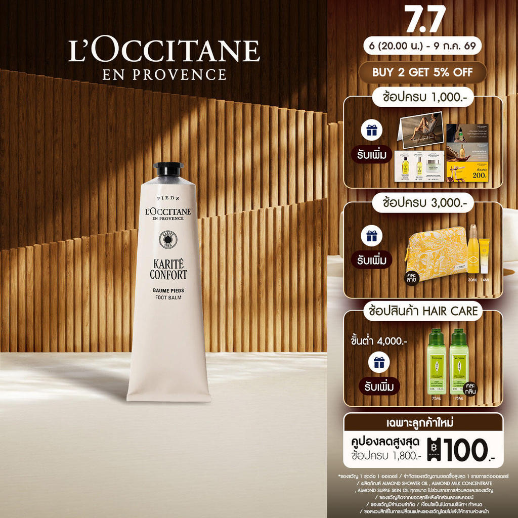 L'Occitane Shea Butter Foot Balm ครีมทาเท้า เชียร์ บัตเตอร์ ฟุตบาล์ม 150 มล.
