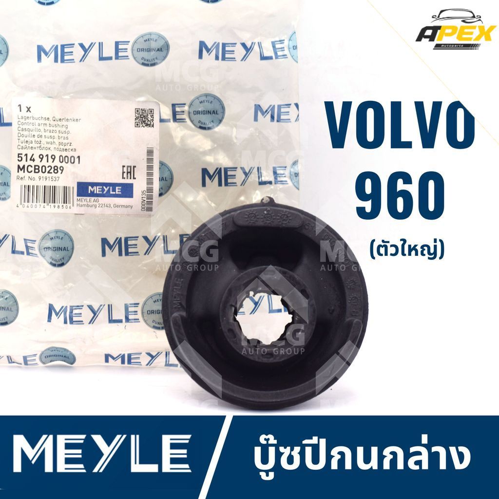 MEYLE บู๊ซปีกนกล่าง VOLVO 960 (ตัวใหญ่) บูชปีกนกล่างvolvo960 บู๊ชปีกนกล่างvolvo960 บุชปีกนกล่างvolvo