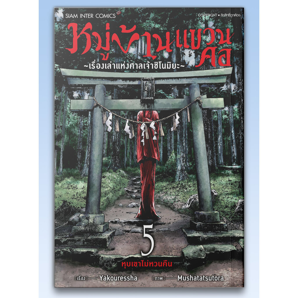[แยกเล่ม] หมู่บ้านแขวนคอ-เรื่องเล่าแห่งศาลเจ้าชิโนมิยะ เล่ม 01-05 (จบ)