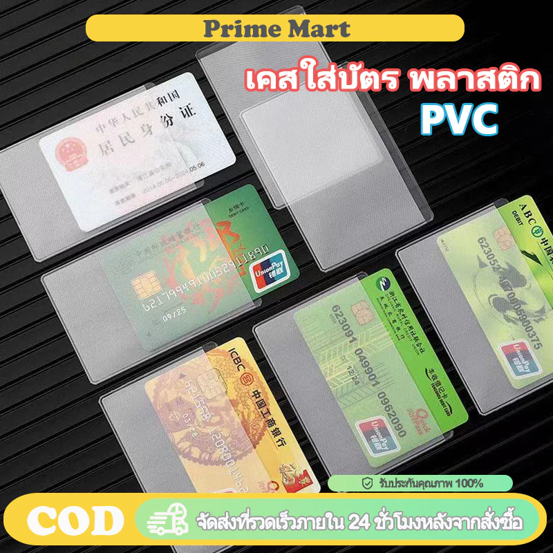 PRIME กันน้ํา PVC ใส ที่ใส่บัตรประชาชน / เคสใส่บัตร พลาสติก ป้องกัน ปลอกการ์ดแม่เหล็ก