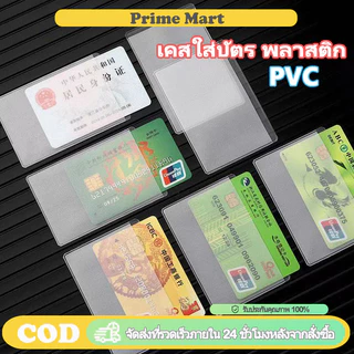 PRIME กันน้ํา PVC ใส ที่ใส่บัตรประชาชน / เคสใส่บัตร พลาสติก ป้องกัน ปลอกการ์ดแม่เหล็ก