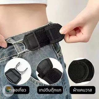 เข็มขัดตีนตุ๊กแก ปรับเอวกางเกงให้กระชับเข้ารูป 1 ชิ้น-1 คู่ ติดตั้งง่ายไม่ต้องเจาะ ใช้ได้ทั้งหญิงและชาย