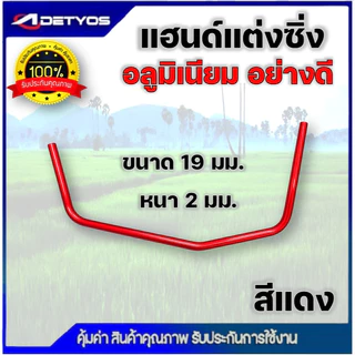 แฮนด์แต่งซิ่ง เครื่องตัดหญ้า ด้ามจับอลูมิเนียม ขนาดท่อ 19 มม. หนา 2 มิล อย่างดี แฮนด์ซิ่งเปล่า โค้ง จับสบาย ลดปวดเมื่อย