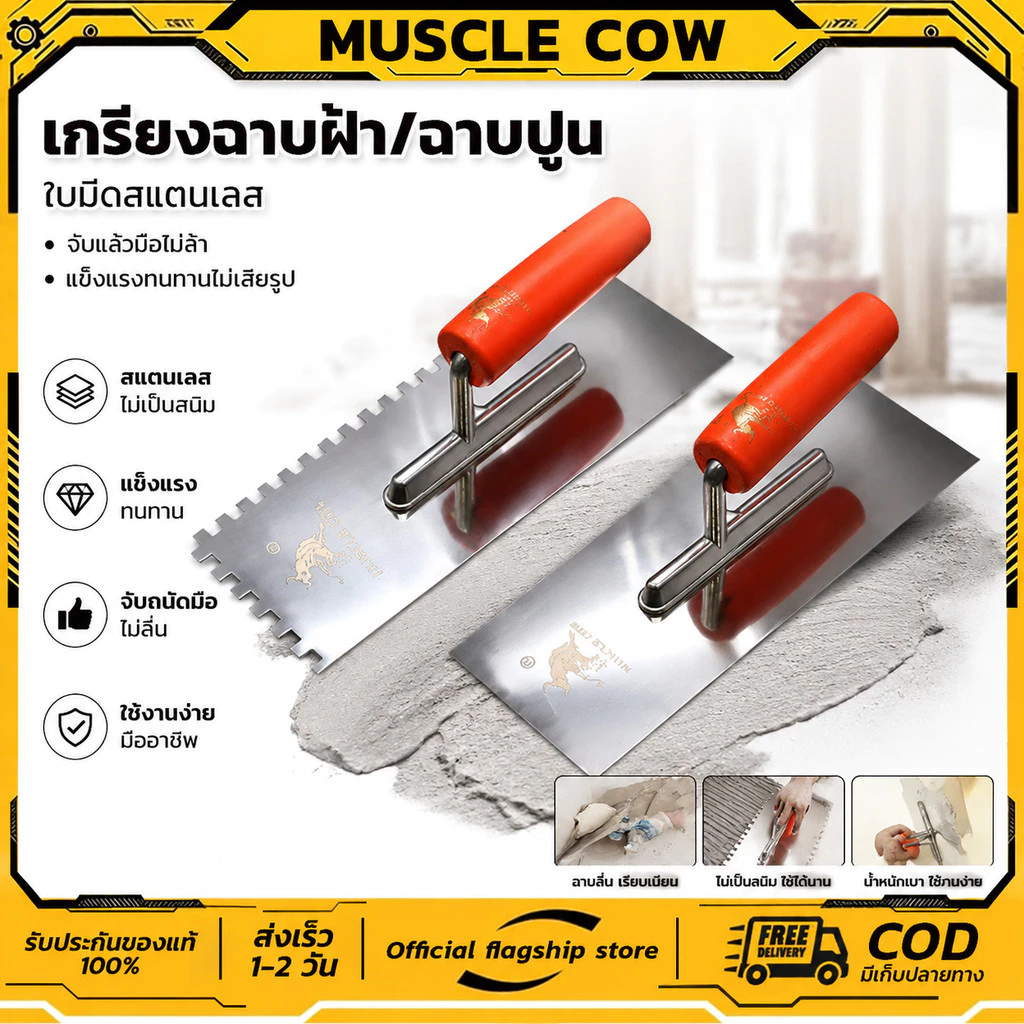 MUSCLE COW เกรียงหวี เกรียงขัด เกรียงสแตนเลส เกรียงเหลี่ยม ขนาด 10"