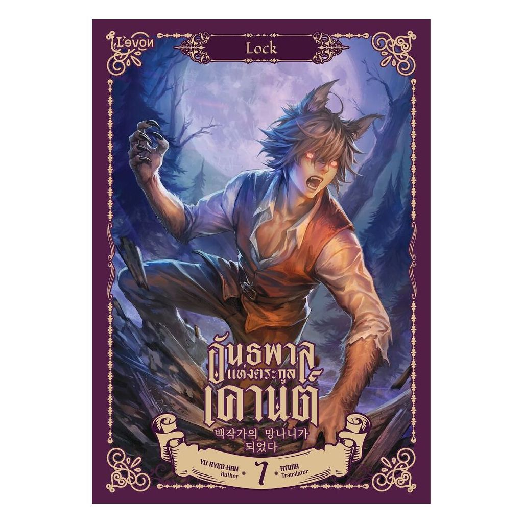 อมรินทร์บุ๊ค หนังสือ อันธพาลแห่งตระกูลเคานต์ เล่ม 7