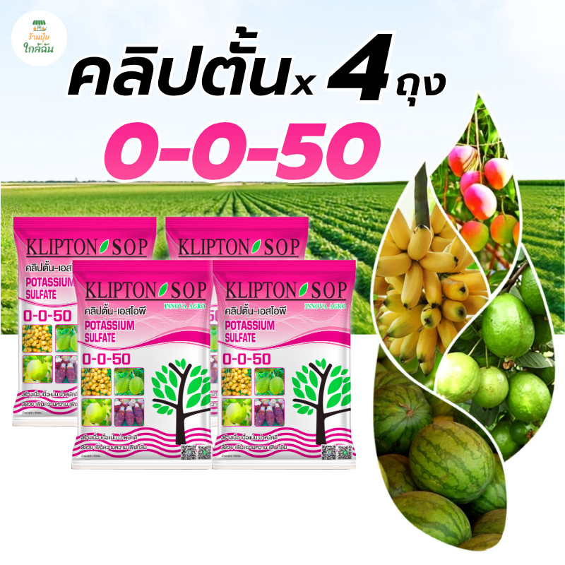 [4 ถุง] ปุ๋ยเกล็ดอินโนว่า 0-0-50 ปุ๋ยเกล็ดเพิ่มน้ำหนัก ขนาด 1 กก. โพแทสเซียมซัลเฟต ขยายขนาดผล เร่งคว