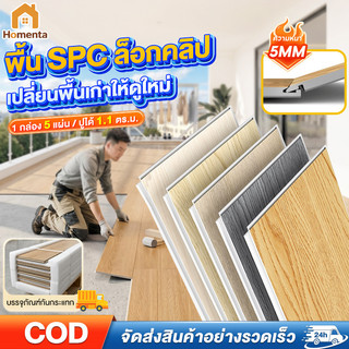 พื้น SPC คลิกล็อค หนา 5mm ปูได้ 1.1㎡ 5 แผ่น/กล่อง  ติดตั้งง่าย IXPE ลายไม้ พื้นไม้  ทนน้ำ ทนลื่น ไม่ขึ้นรา