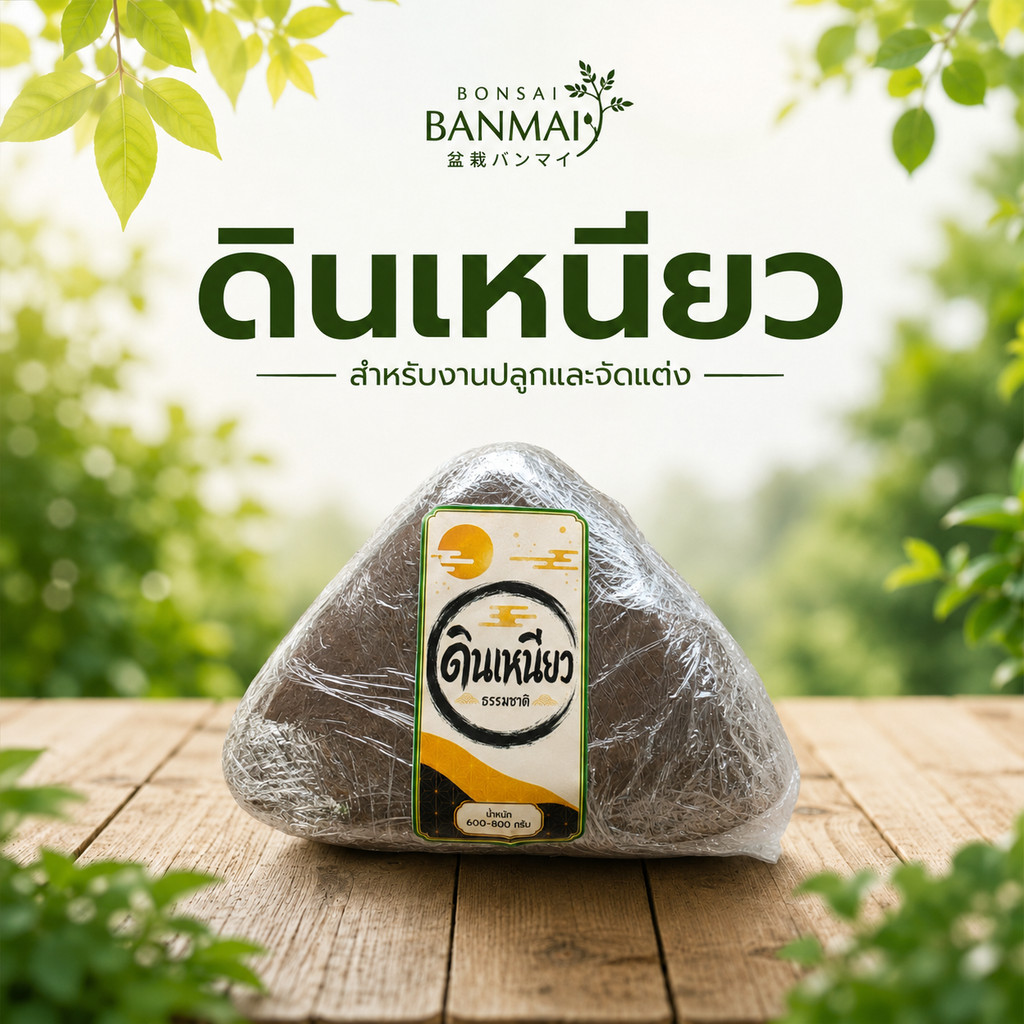 ดินเหนียวธรรมชาติ เนื้อละเอียด 600-800 กรัมอุ้มน้ำดี ใช้ผสมดิน ปั้นดิน ปรับปรุงดิน ปลูกต้นไม้ ดินบัว
