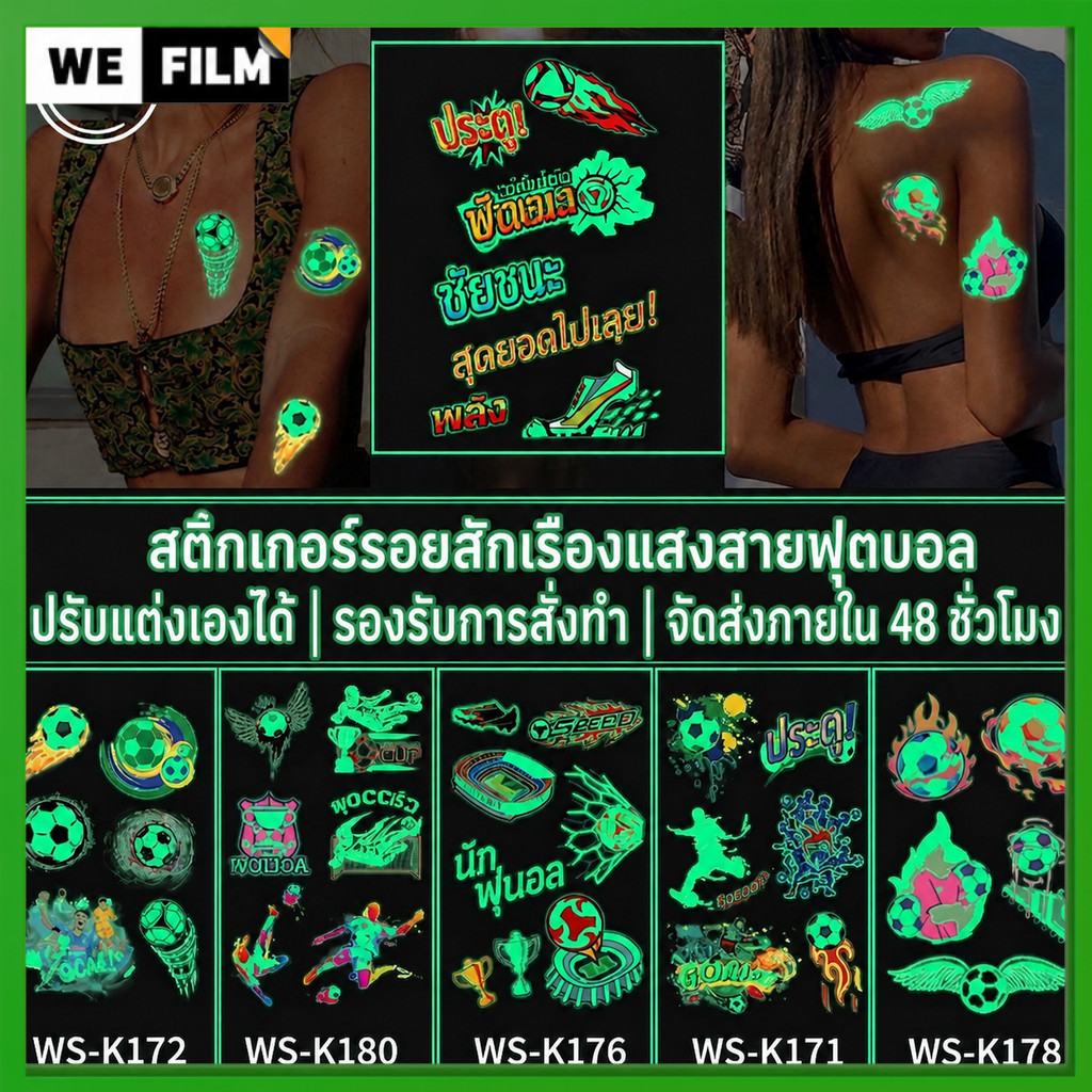 สติ๊กเกอร์ สติ๊กเกอร์รอยสักลายฟุตบอล เรืองแสง Sticker Tattoo พร้อมส่งในไทย ของตกแต่งแฟนบอล