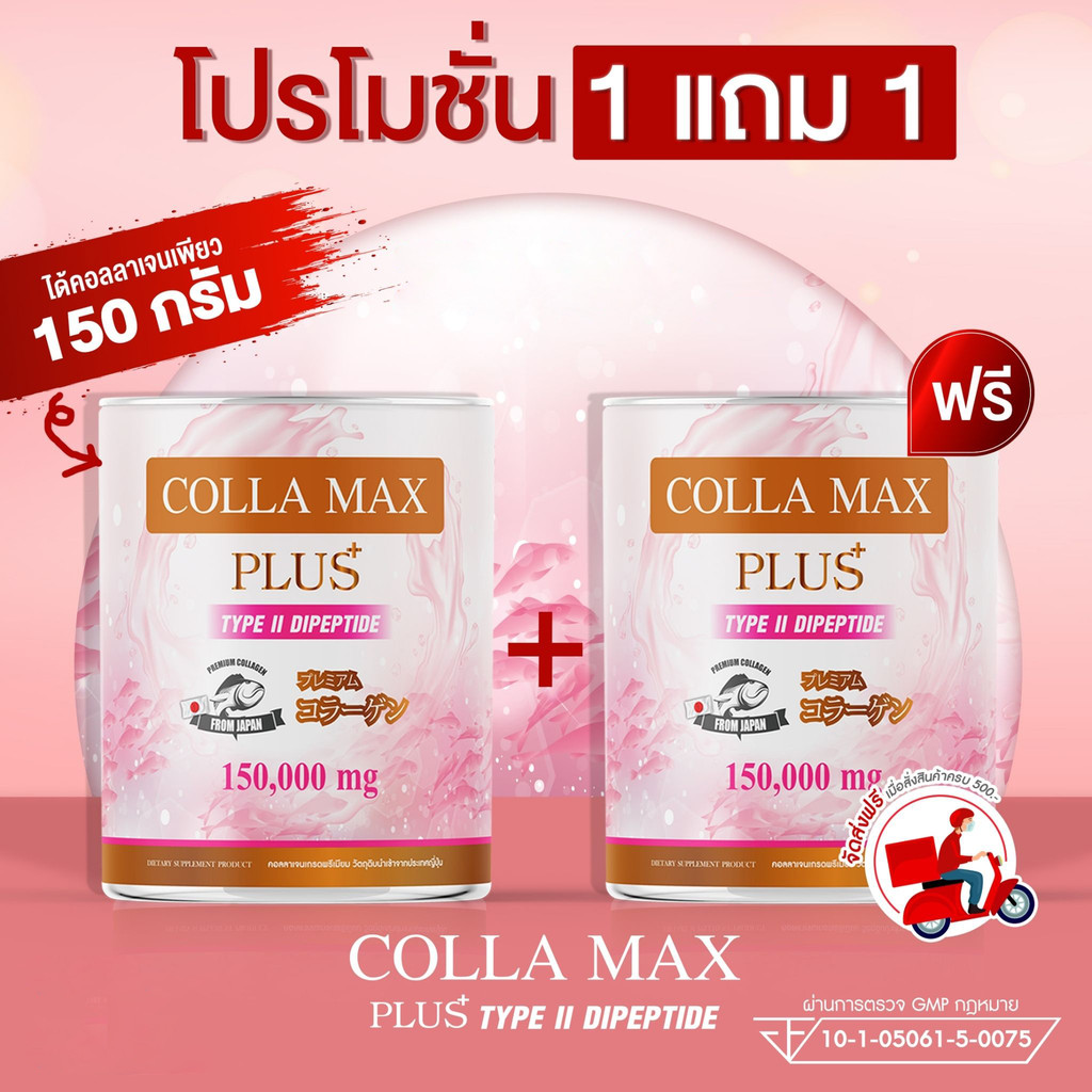 ซื้อ 1 แถม 1 COLLA-MAX PLUS เพียวคอลลาเจน100% ไทพ์ทูไดเปปไทด์ เกรดพรีเมี่ยมจากญี่ปุ่น ปริมาณรวม 300กรัม ทานได้ 2 เดือน