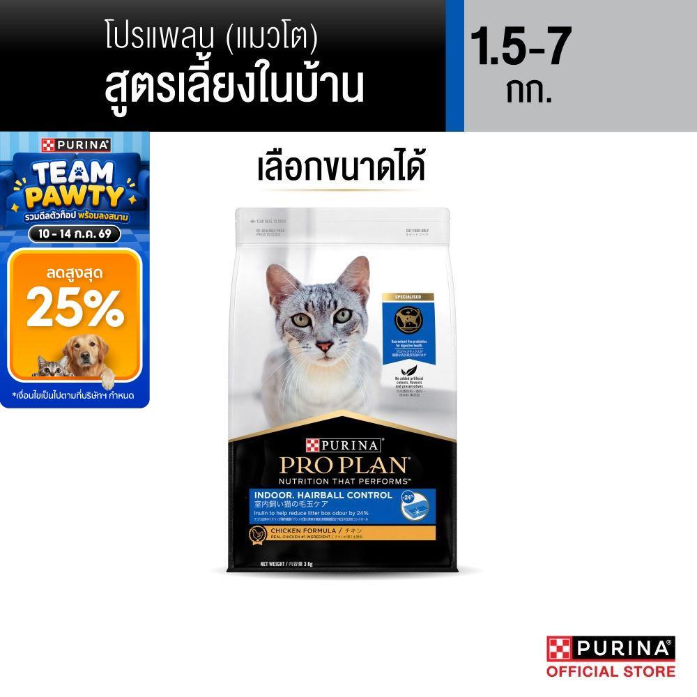 [เลือกขนาดได้] Purina PRO PLAN Cat อาหารแมว สำหรับแมวโต เลี้ยงในบ้าน Indoor 1.5-7 kg