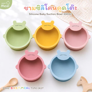 BabyMeal ชามซิลิโคนพี่หมี ความจุ 330ml ฐานดูดสุญญากาศ | Silicone Baby Suction Bowl BPA FREE