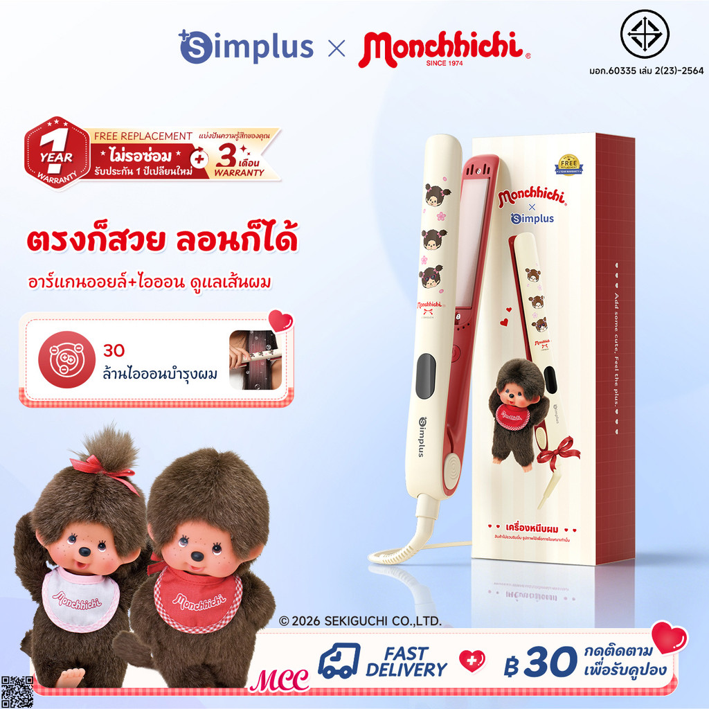 Simplus x Monchhichi เครื่องหนีบผม 3-in-1 รีด-ม้วน-บำรุง 5 ระดับ อาร์แกน ไอออนลบ 30 ล้าน จอLED ZFBA010MC