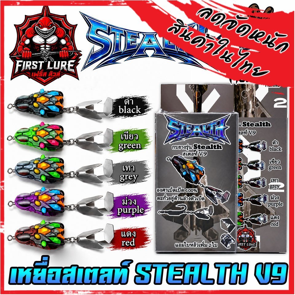 เหยื่อตกปลา เหยื่อปลอม กบยางสเตลท์ STEALTH V9 by FIRST LURE