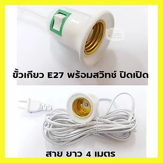 ขั้วหลอดไฟ E27 มีสวิตซ์ พร้อมสายไฟมีปลั๊กเสียบ ยาว 4 เมตรสีขาว(ไม่รวมหลอดไฟ)