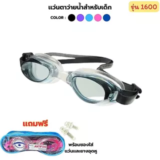 แว่นตาว่ายน้ำเด็ก แว่นตาว่ายน้ำใส่ในน้ำ พร้อมส่งในไทย แว่นตาว่ายน้ำกันน้ำเข้าตา 1600