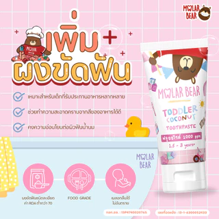 ส่งด่วน/ทันที Molar Bear ยาสีฟันเด็ก กลืนได้ ฟลูออไรด์ 1000-1500 PPM ใช้ได้ตั้งแต่ฟันซี่แรก