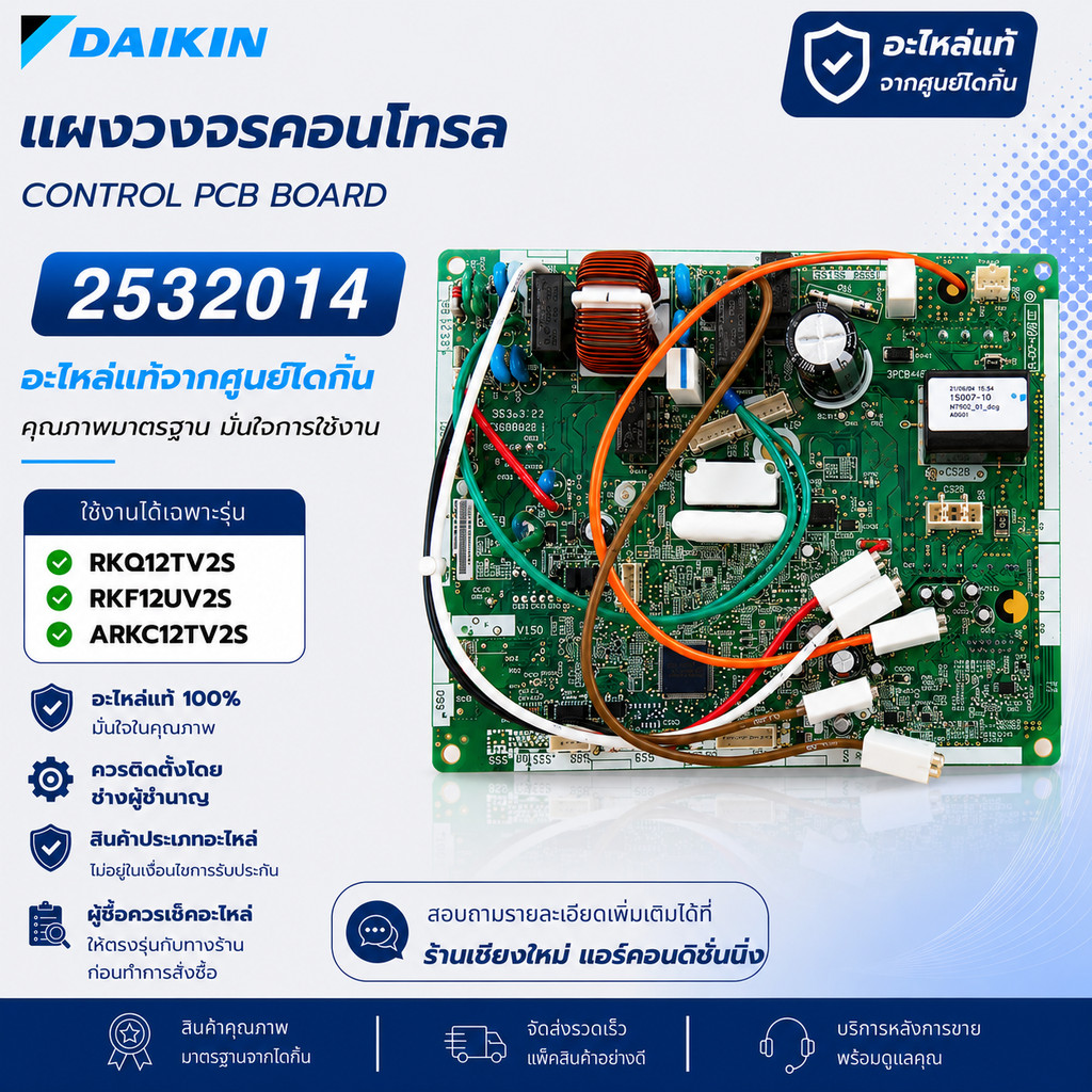 2532014 แผงวงจรแอร์ Daikin แผงบอร์ดแอร์ไดกิ้น แผงบอร์ดคอยล์ร้อน รุ่น RKQ12TV2S, RKF12UV2S, ARKC12TV2