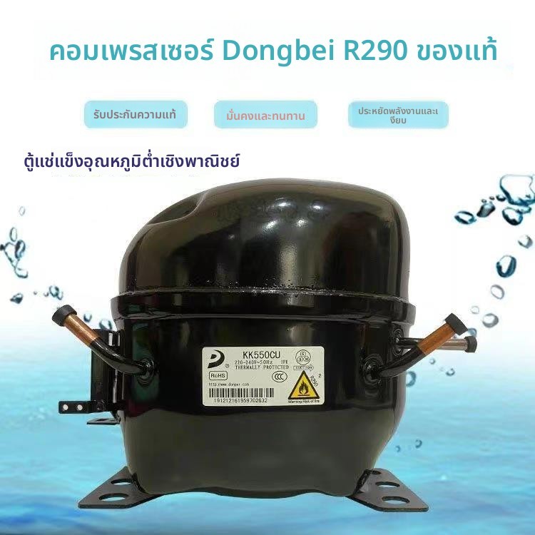 คอมเพรสเซอร์ทำความเย็น Donper รุ่น R290 SL43/50/L58/L68/L76/L83/K480/KK550/KK650CU1 อเนกประสงค์ตู้เย