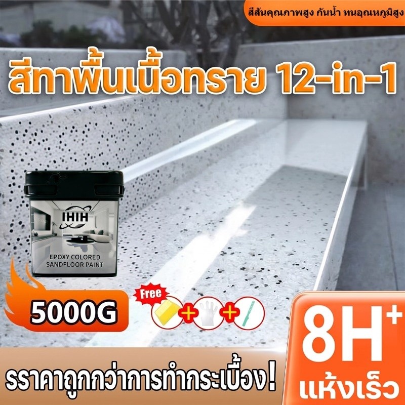 (รุ่นปรับปรุงใหม่แบบแข็ง) โปรโมชั่นพิเศษช่วงเวลาจำกัด - วันสุดท้าย!สีทาพื้นอีพ็อกซี่ สีทาห้อง Epoxy สีทาพื้นปูนทรายสีสัน