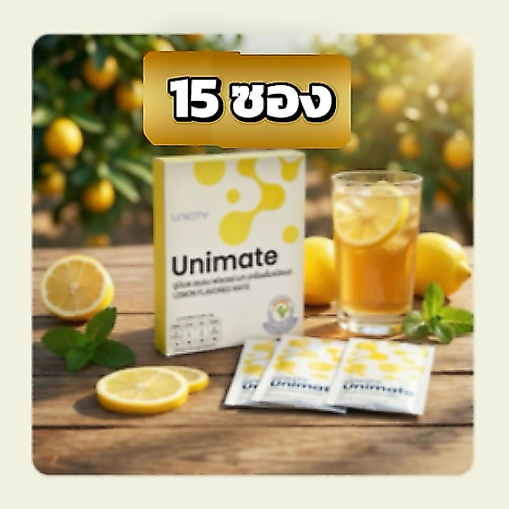 Unimate 15 ซอง ของแท้ Unicity