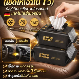 ทิชชู่เปียกเช็ดภายในรถยนต์ เทคโนโลยีเยอรมัน ผ้าเช็ดทำความสะอาดและเคลือบเงาภายในรถ เช็ดเงาใน 1 วิ ใช้ได้กับคอนโซล เบาะหนัง พวงมาลัย แผงประตู ทำความสะอาดฝุ่น คราบสกปรก ลดหมอง เพิ่มความเงางาม สูตรอ่อนโยน 80 แผ่น