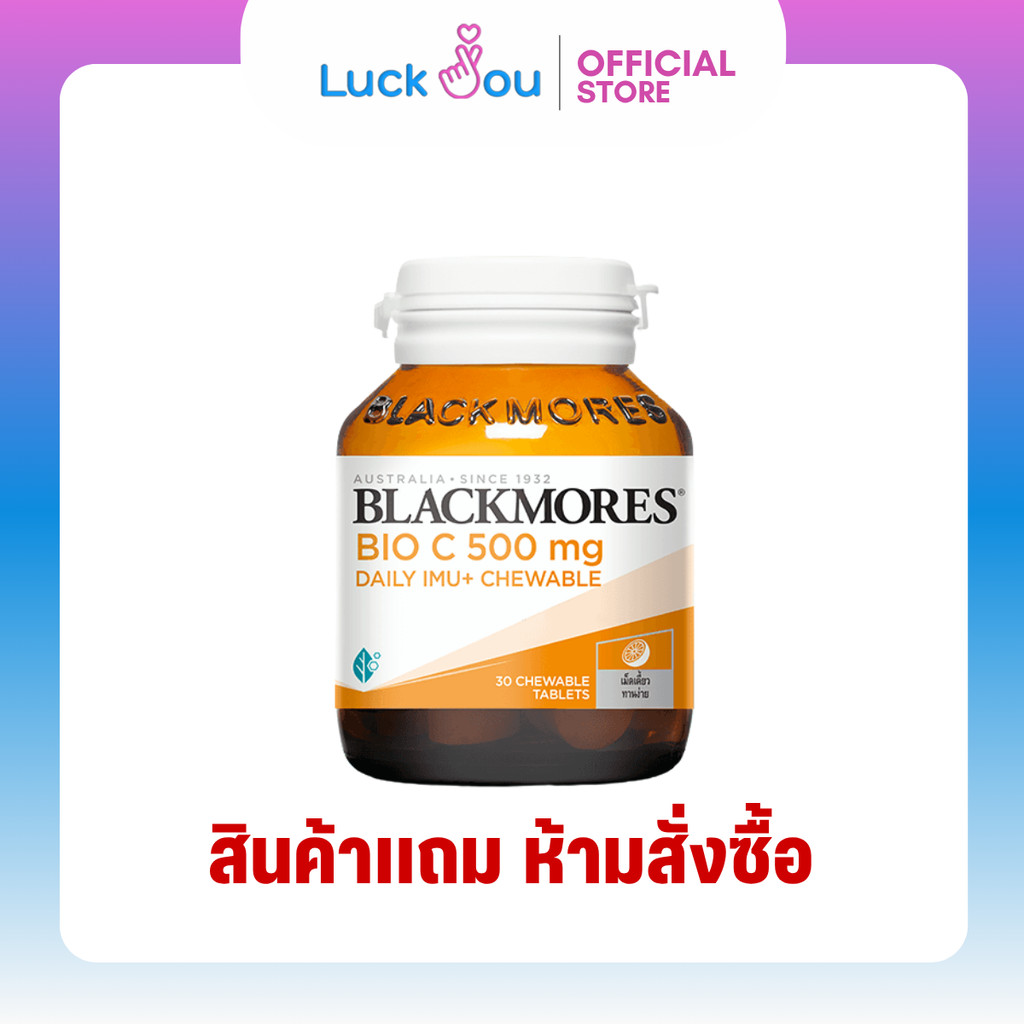 [สินค้าแถม ห้ามสั่งซื้อ] BLACKMORES BIO-C 500MG DAILY IMU+CWEWABLE 30'S