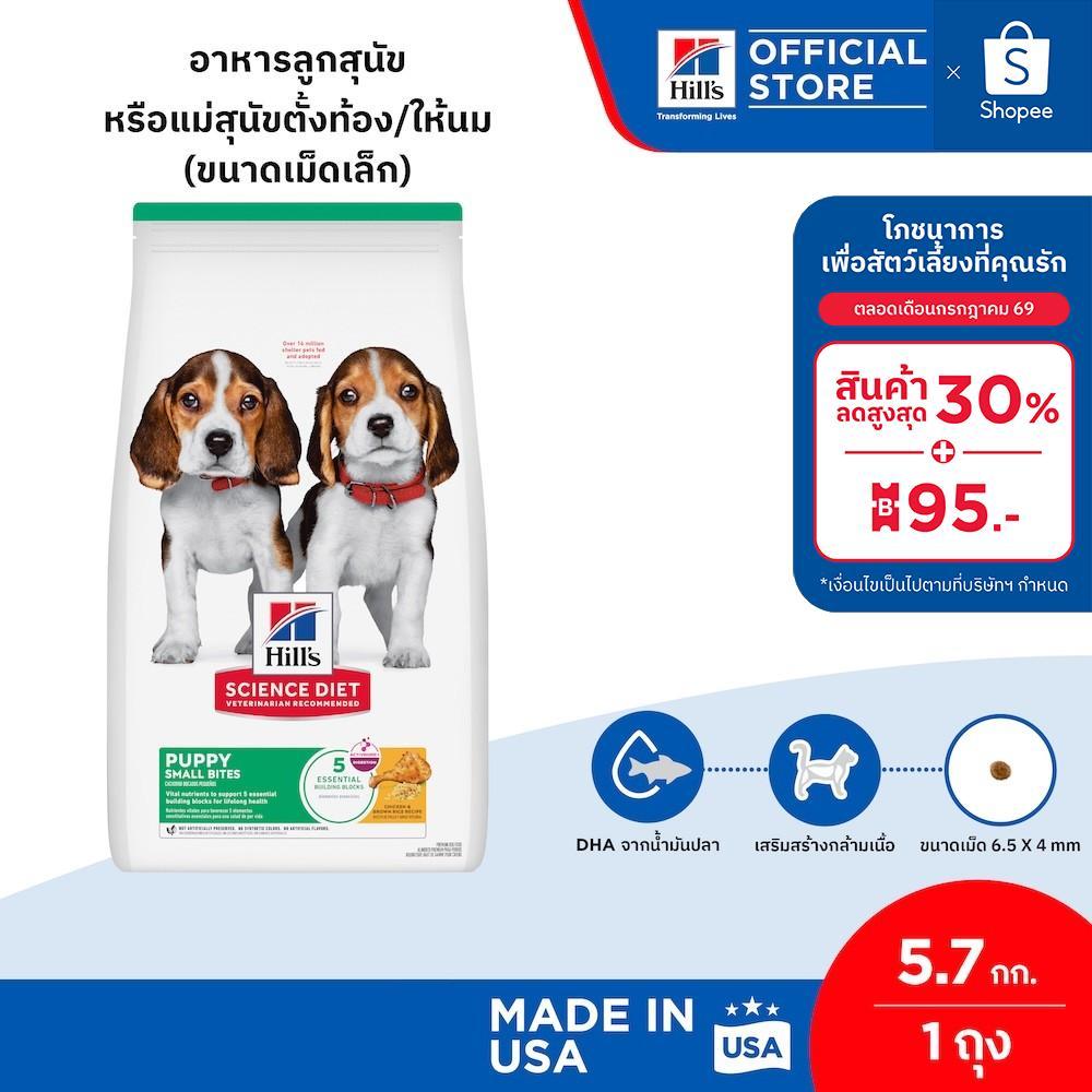 Hill's Science Diet Puppy Small Bites อาหารลูกสุนัข หรือแม่สุนัขตั้งท้อง/ให้นม (ขนาดเม็ดเล็ก) ขนาด 5.7 กก.