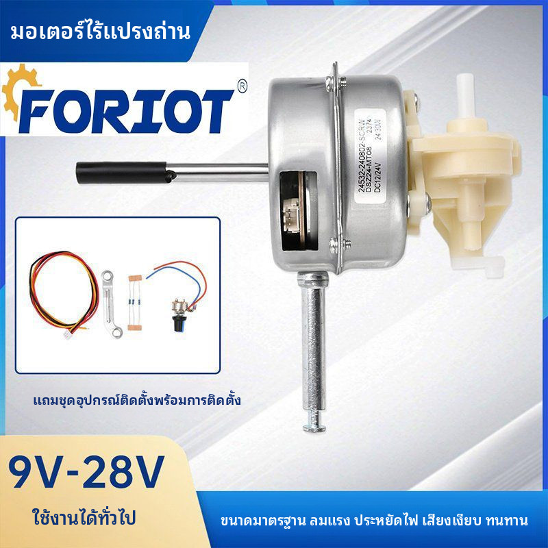 ⚡มอเตอร์ไร้แปรง DC แรงดันต่ำ 12V 24V สำหรับพัดลมตั้งโต๊ะ พัดลมตั้งพื้น พัดลมติดผนัง