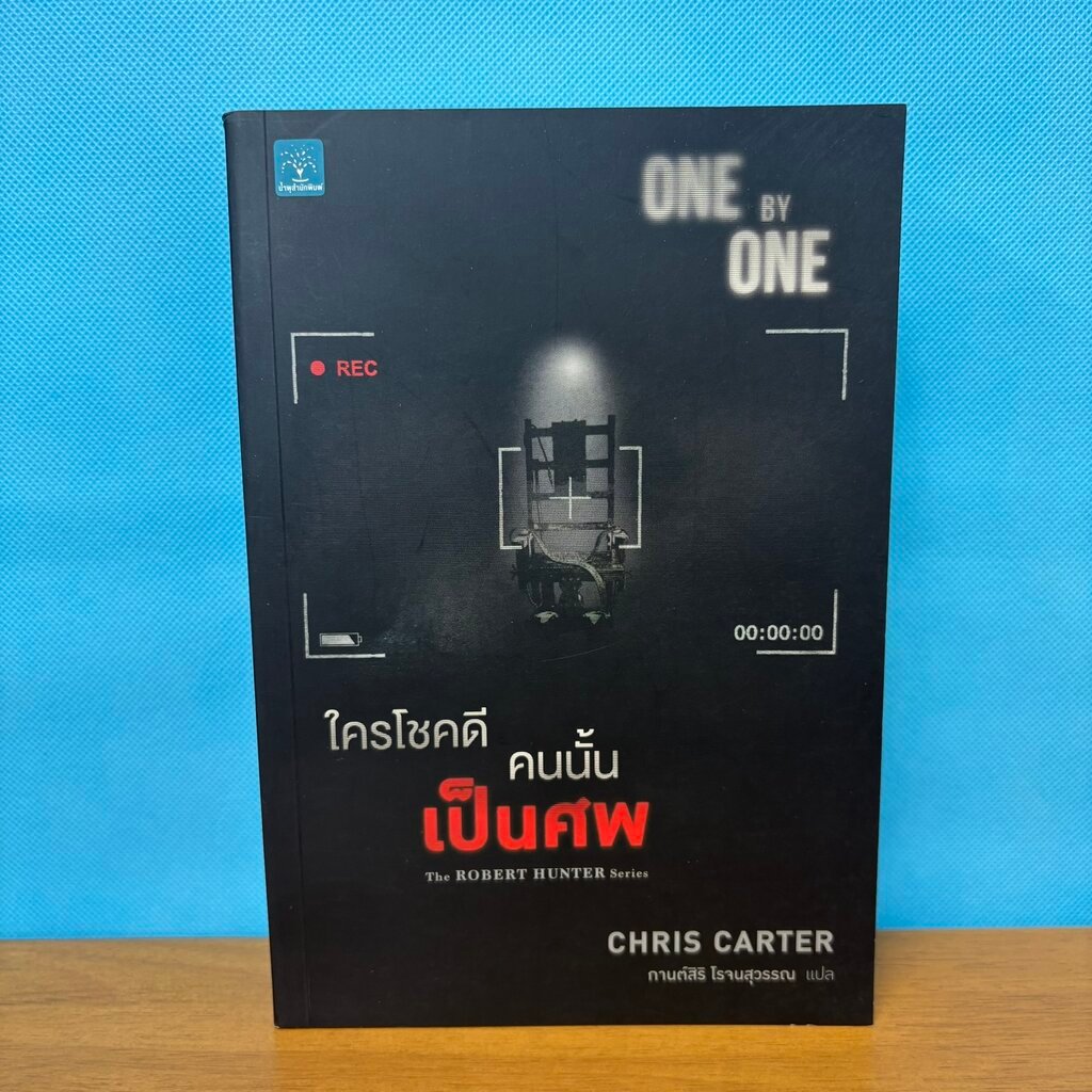 ใครโชคดี คนนั้นเป็นศพ : One by One / มือสอง / Chris Carter / น้ำพุ / นิยายสืบสวน ซ่อนเงื่อน สยองขวัญ