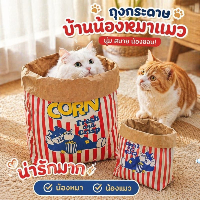 ถุงอุโมงค์แมว กระดาษคราฟท์ ถุงแมวมุด ของเล่นแมว ฝึกแมว ทนฉีกขาด เล่นซ่อนหา ถ่ายรูป