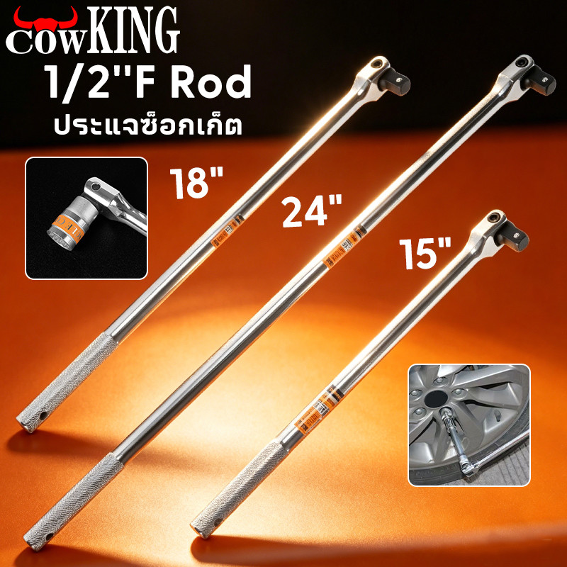 COW KING ด้ามขับบล็อก 1/2 นิ้ว (4 หุน) ขนแข็งพับได้ มีขนาด 15/18/24 นิ้ว แข็งแรงทนทาน เหมาช่างซ่อมรถ