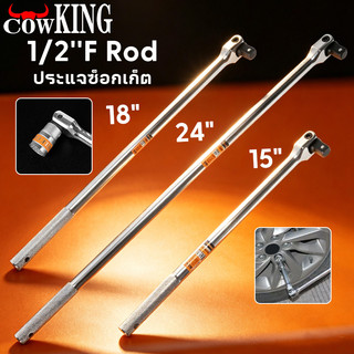 COW KING ด้ามขับบล็อก 1/2 นิ้ว (4 หุน) ขนแข็งพับได้ มีขนาด 15/18/24 นิ้ว แข็งแรงทนทาน เหมาช่างซ่อมรถ