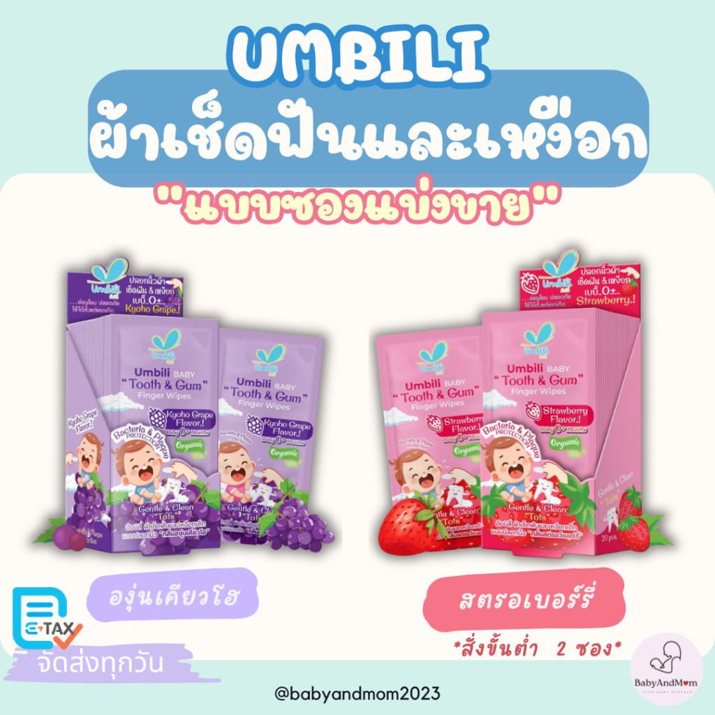 ส่งด่วน (แบ่งขาย 1ซอง) Umbili ผ้าเช็ดลิ้น เหงือก ฟัน แบบปลอกนิ้ว ใช้งานง่าย แยกห่อ สะอาดมาก สำหรับเด็ก