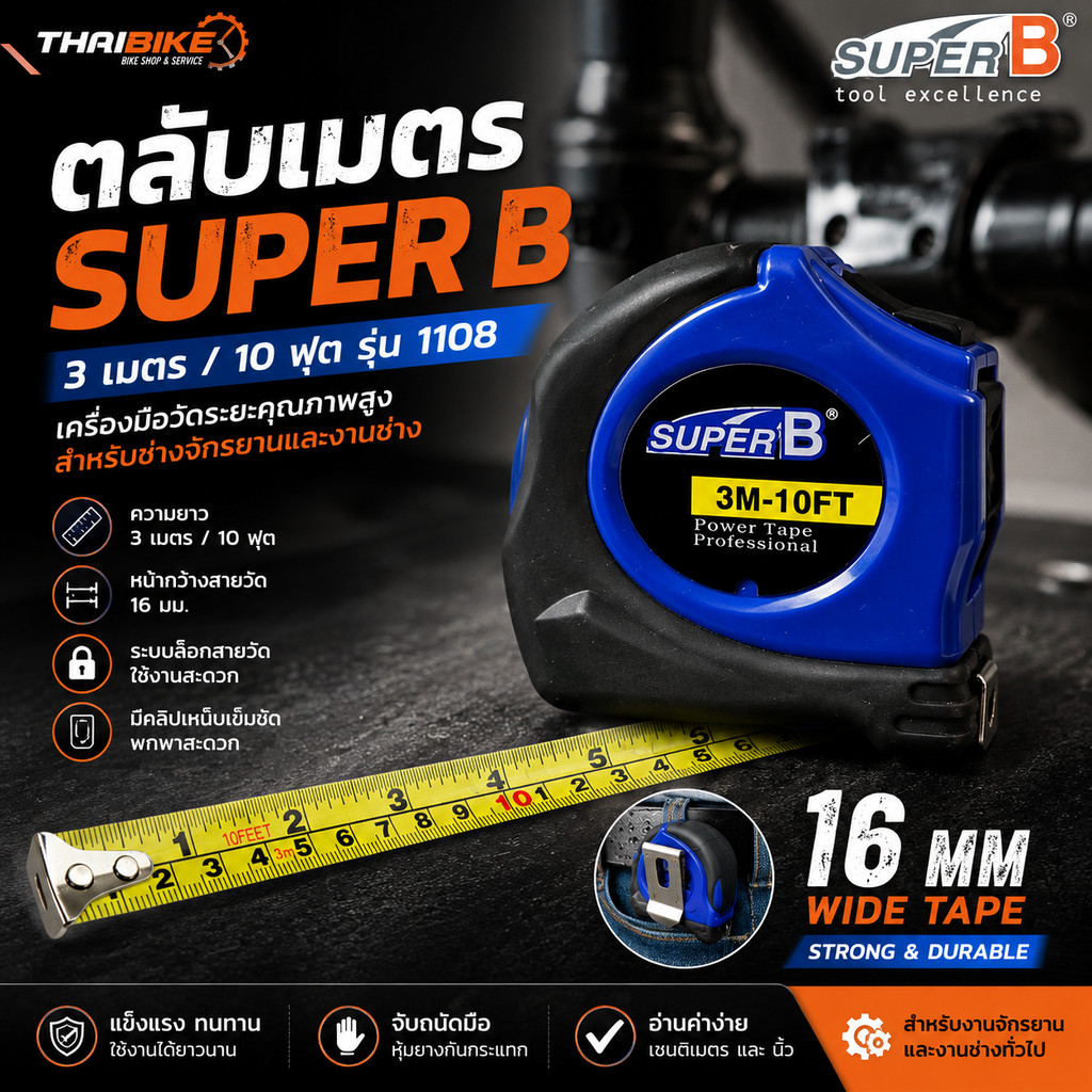 ตลับเมตรสำหรับงานจักรยาน SUPER B แบบ 3เมตร